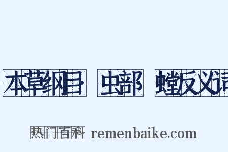 本草纲目·虫部·螳反义词是什么意思的图片